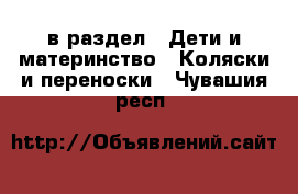  в раздел : Дети и материнство » Коляски и переноски . Чувашия респ.